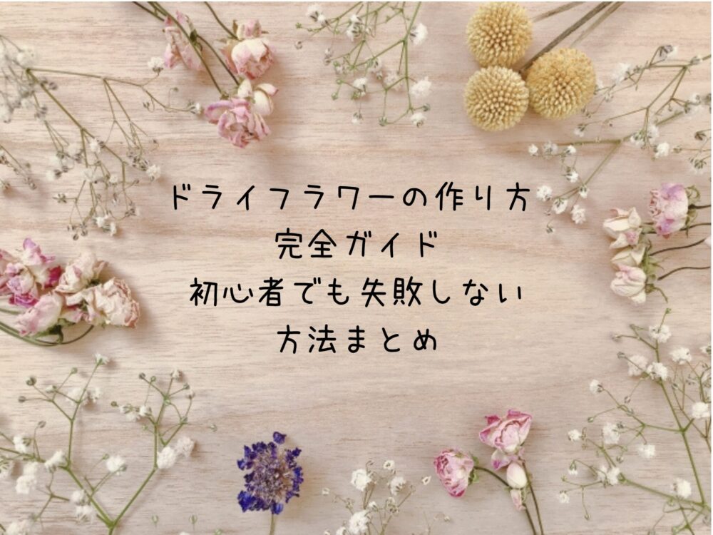 ドライフラワーが並んでいる